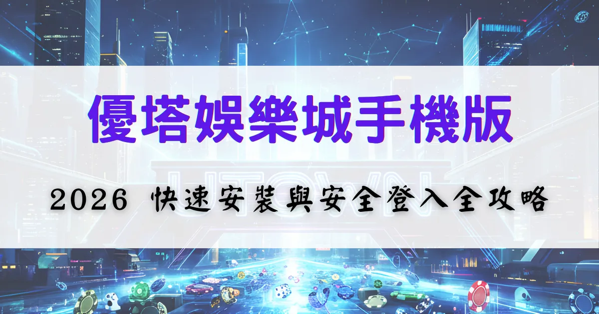 優塔娛樂城手機版使用說明圖，畫面顯示手機操作介面與文字說明，用於介紹 2026 年快速安裝與安全登入的重點步驟