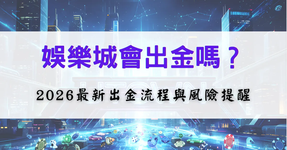 科技感藍色城市背景的資訊型橫幅圖片，中央有半透明白色區塊，上方以紫色大字寫著「娛樂城會出金嗎？」，下方黑色文字標示「2026 最新出金流程與風險提醒」。畫面底部可見籌碼、撲克牌與遊戲符號，整體用於說明 2026 年娛樂城出金機制、流程變化以及玩家需要注意的潛在風險。