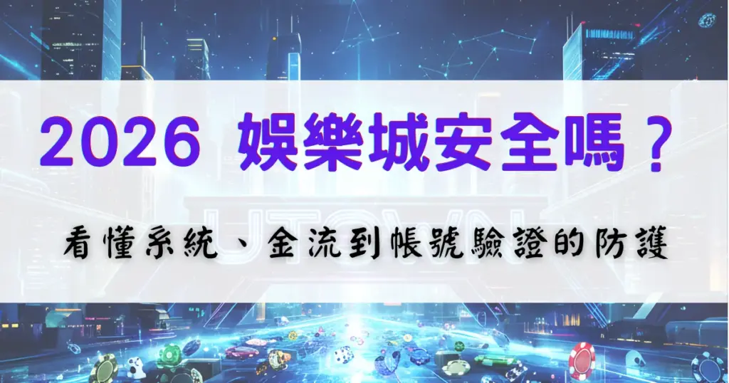 2026 娛樂城安全嗎？從系統防護、金流流程到帳號驗證一次看懂安全重點