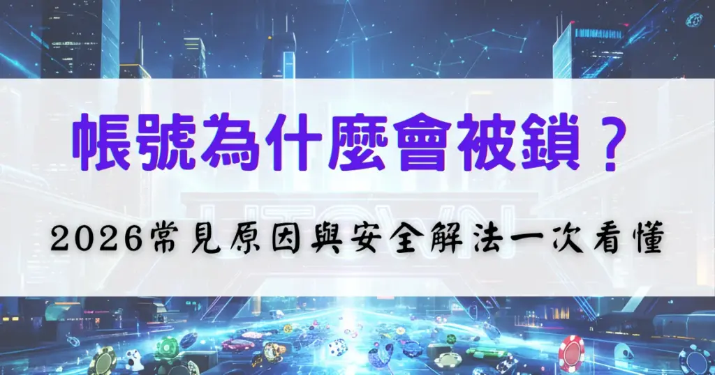 優塔娛樂城 2026 帳號被鎖原因說明圖，畫面呈現娛樂城系統與提示文字，用於解釋帳號鎖定的常見情況與安全處理方式