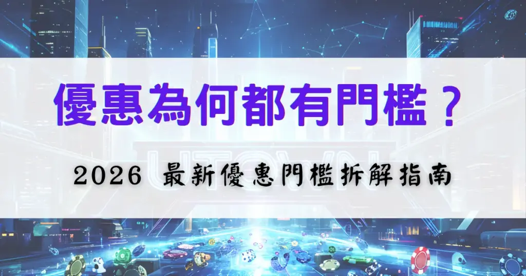 優塔娛樂城優惠門檻解析圖片，畫面說明娛樂城優惠需達成的投注條件與使用限制，協助玩家理解優惠規則