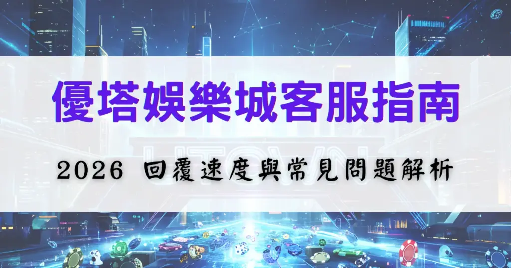 優塔娛樂城客服指南圖片，畫面呈現客服主題標題與輔助說明文字，用於介紹客服回覆速度與常見問題的處理方式