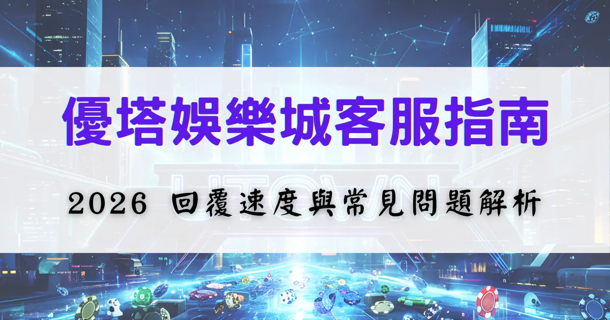 優塔娛樂城客服指南圖片，畫面呈現客服主題標題與輔助說明文字，用於介紹客服回覆速度與常見問題的處理方式