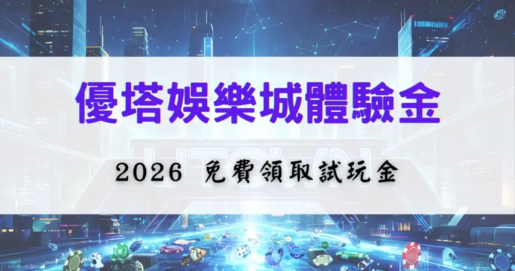 優塔娛樂城體驗金介紹圖片，內容說明玩家可免費領取試玩金的用途與限制，背景為娛樂城科技風視覺