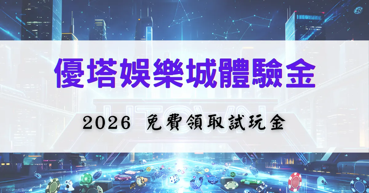 優塔娛樂城體驗金介紹圖片，內容說明玩家可免費領取試玩金的用途與限制，背景為娛樂城科技風視覺