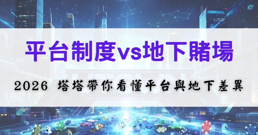 優塔娛樂城制度比較示意圖，對照合法娛樂城平台與地下賭場在制度與風險上的差異說明