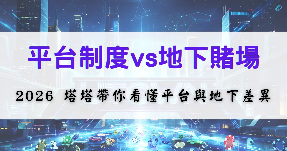 優塔娛樂城制度比較示意圖，對照合法娛樂城平台與地下賭場在制度與風險上的差異說明