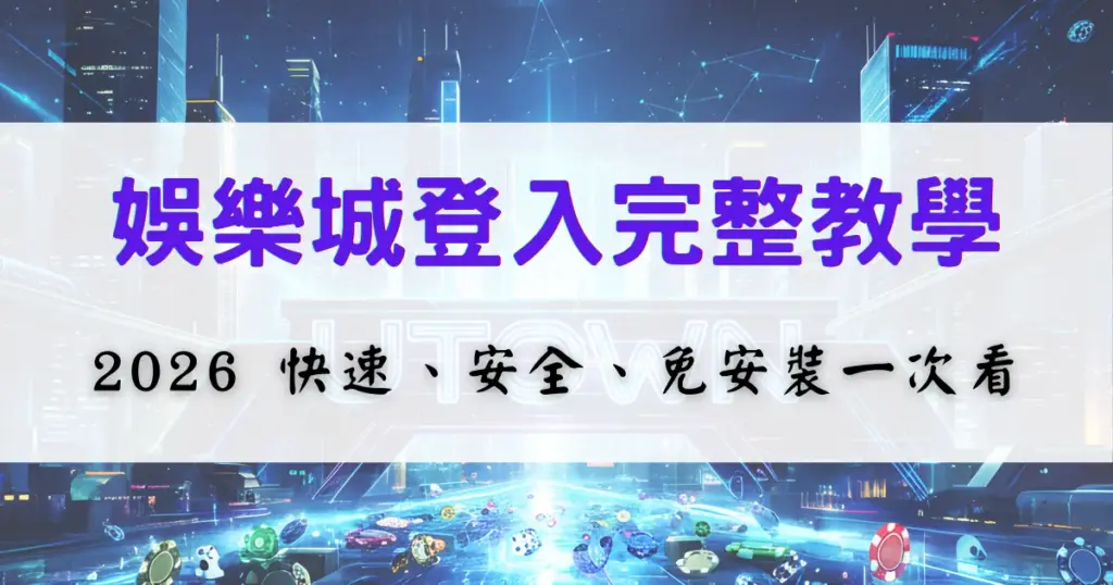 優塔娛樂城登入完整教學示意圖，畫面以標題文字說明 2026 年娛樂城快速、安全且免安裝的登入方式，背景為科技風城市視覺