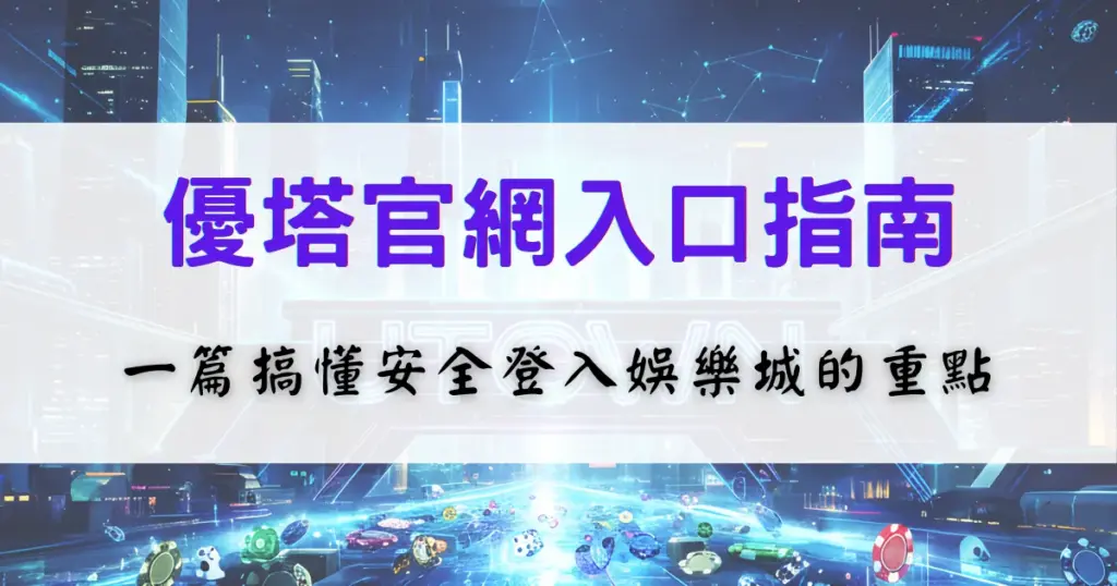 優塔娛樂城官網入口指南圖，畫面說明如何安全進入官方網站並完成登入，協助使用者避免誤入非官方連結