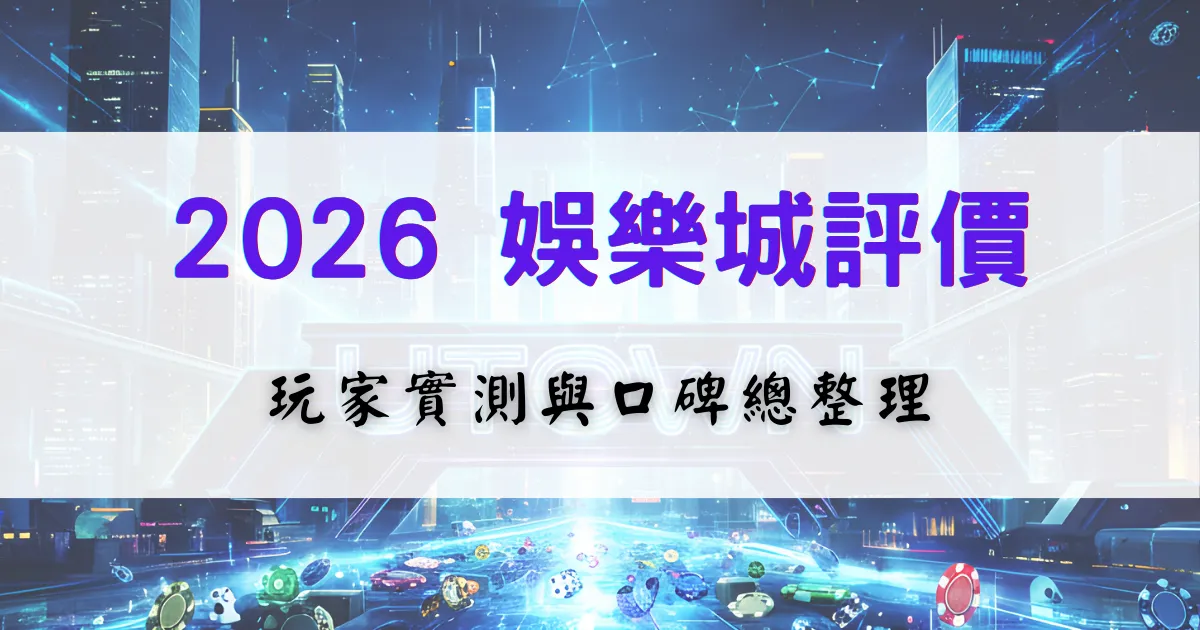 2026 優塔娛樂城評價整理圖片，內容呈現玩家實測經驗與口碑分析，用於說明娛樂城的整體信任度與使用感受