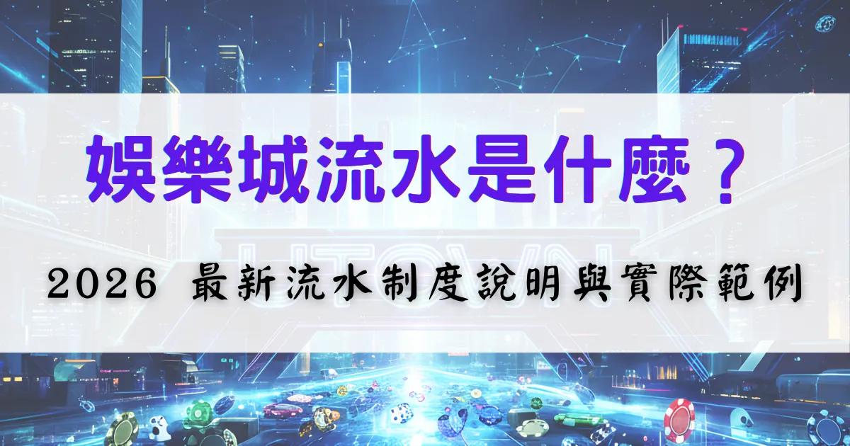 優塔娛樂城流水制度說明圖，畫面解釋什麼是投注流水以及實際計算方式，幫助玩家理解出金條件
