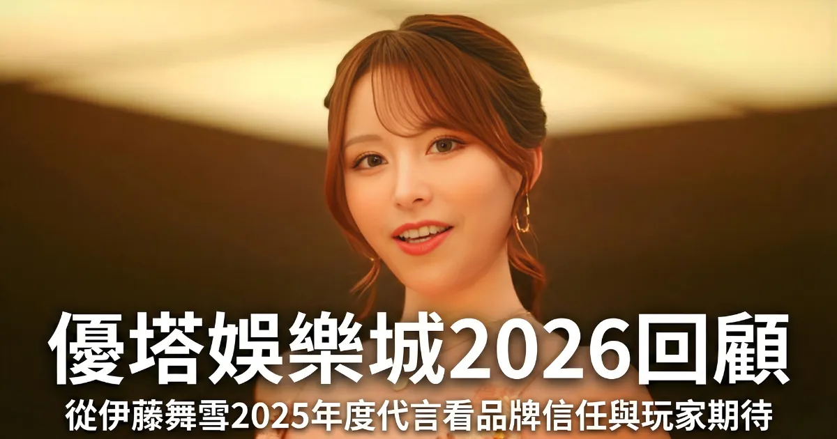 優塔娛樂城 2026 回顧封面圖，伊藤舞雪 2025 年度代言人形象照