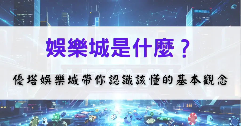 娛樂城是什麼？優塔娛樂城帶你認識線上娛樂城的基本概念與運作方式