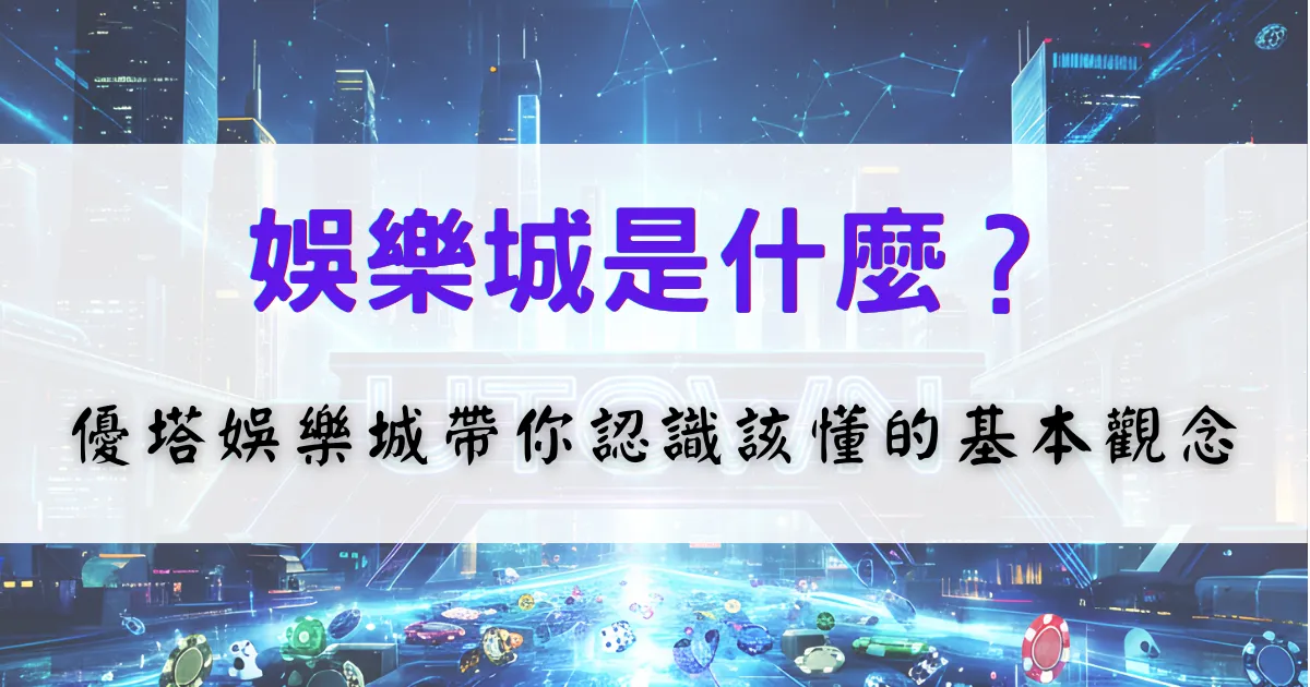 娛樂城是什麼？優塔娛樂城帶你認識線上娛樂城的基本概念與運作方式