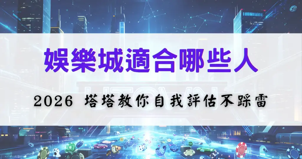 優塔娛樂城適合族群評估圖片，內容引導使用者判斷自己是否適合參與娛樂城遊戲，避免不必要風險