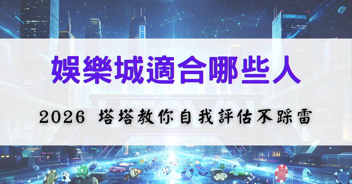 優塔娛樂城適合族群評估圖片，內容引導使用者判斷自己是否適合參與娛樂城遊戲，避免不必要風險
