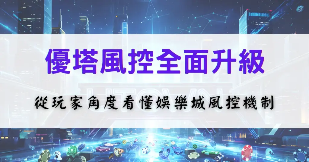 優塔娛樂城風控升級說明視覺，畫面呈現娛樂城加強帳號安全與風險控管機制的概念示意