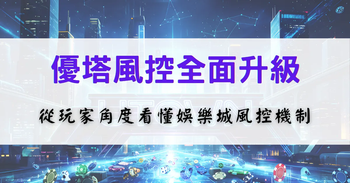 優塔娛樂城風控升級說明視覺，畫面呈現娛樂城加強帳號安全與風險控管機制的概念示意