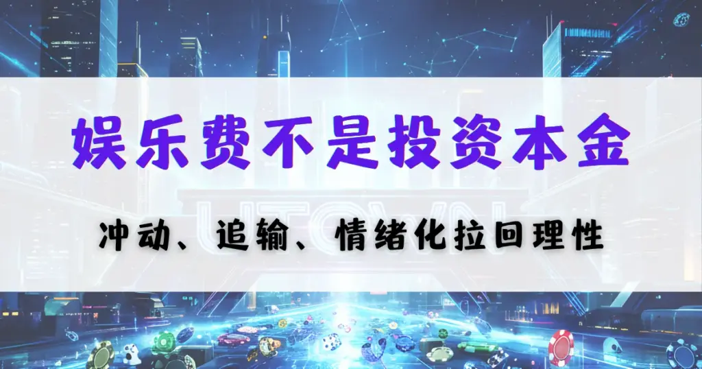 优塔娱乐城理性娱乐提示图，强调娱乐费用不是投资本金，提醒避免冲动与情绪化下注