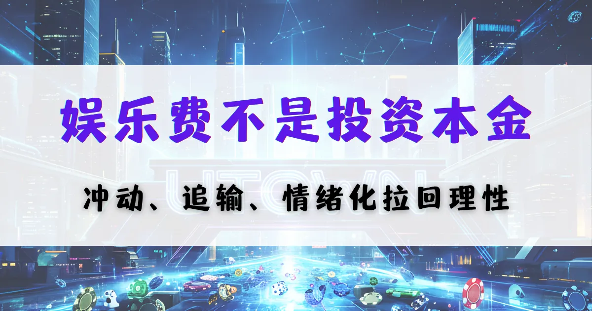 优塔娱乐城理性娱乐提示图，强调娱乐费用不是投资本金，提醒避免冲动与情绪化下注