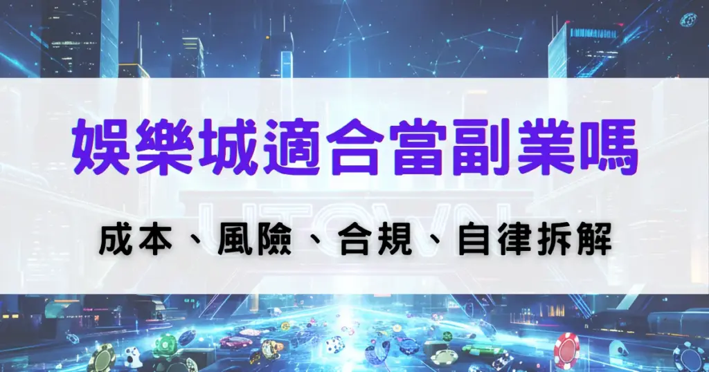 優塔娛樂城副業評估圖，探討娛樂城是否適合作為副業，並分析成本、風險與合規性問題