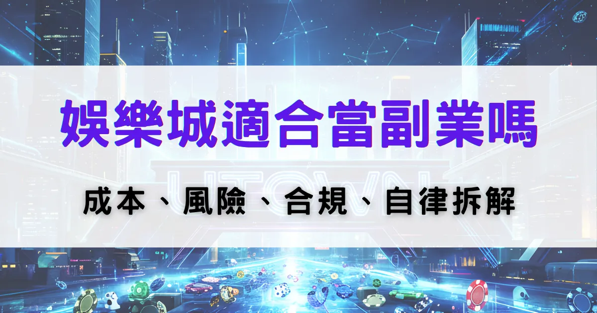 優塔娛樂城副業評估圖，探討娛樂城是否適合作為副業，並分析成本、風險與合規性問題