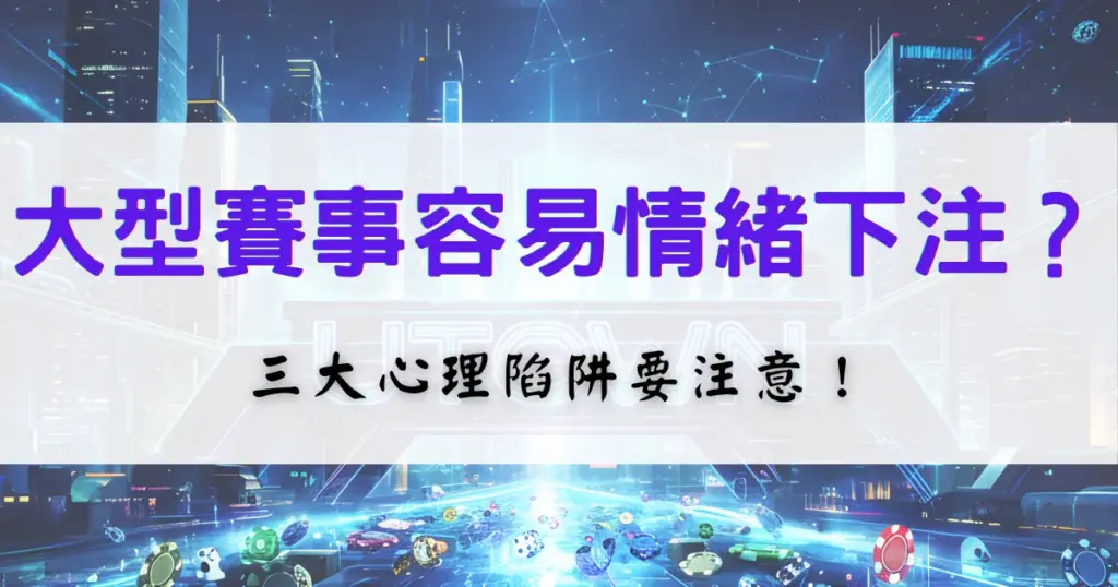 優塔娛樂城大型賽事投注提醒圖，說明在重要比賽中容易出現情緒化下注，並解析三大心理陷阱