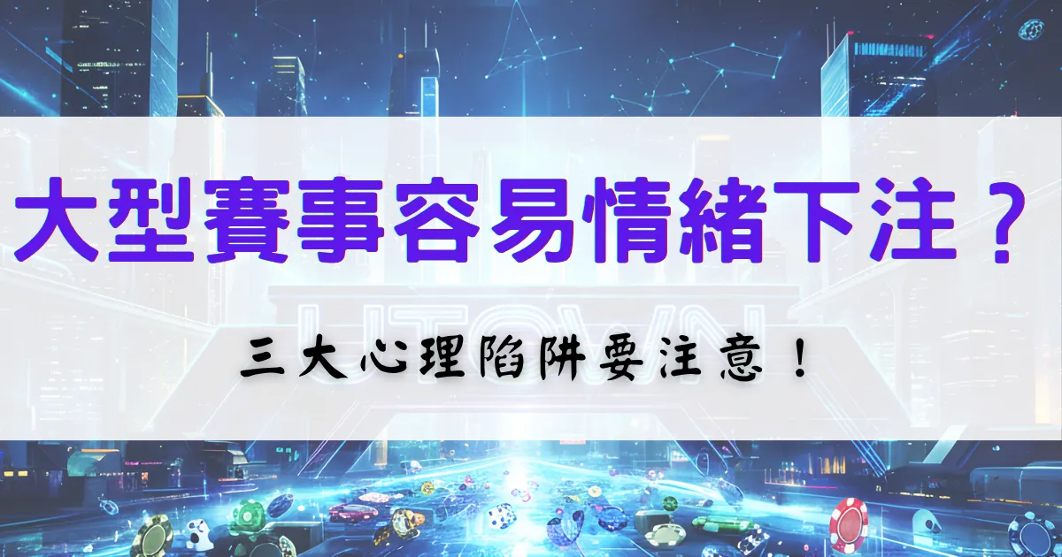 優塔娛樂城大型賽事投注提醒圖，說明在重要比賽中容易出現情緒化下注，並解析三大心理陷阱