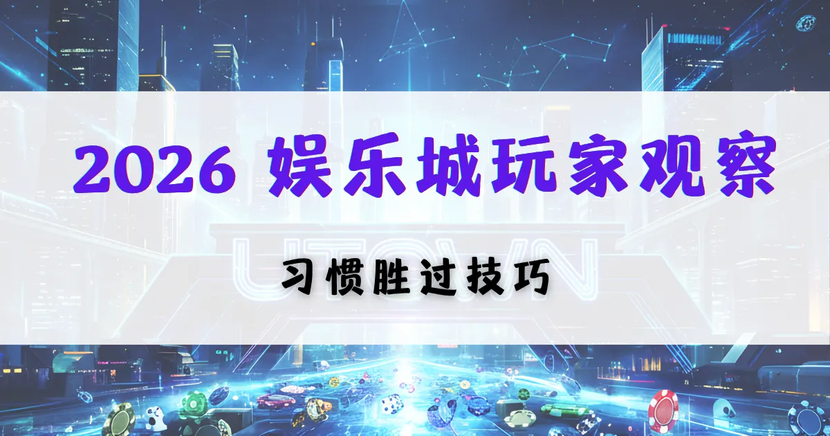 优塔娱乐城玩家行为观察图，讲解长期玩家的习惯、资金管理与稳定盈利技巧