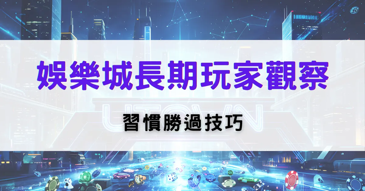 優塔娛樂城長期玩家觀察封面圖，說明資深玩家的習慣養成與穩定勝率技巧，背景為科技風線上娛樂城場景
