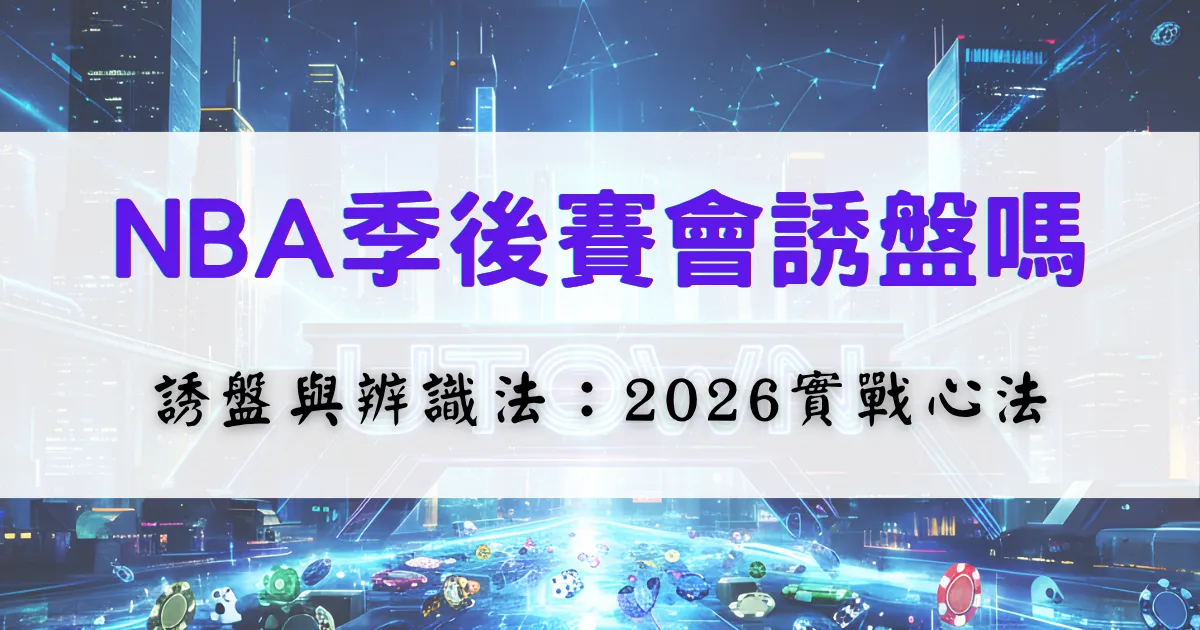 優塔娛樂城NBA季後賽投注技巧封面，介紹誘盤現象與辨識方法，幫助玩家提升2026實戰判斷能力