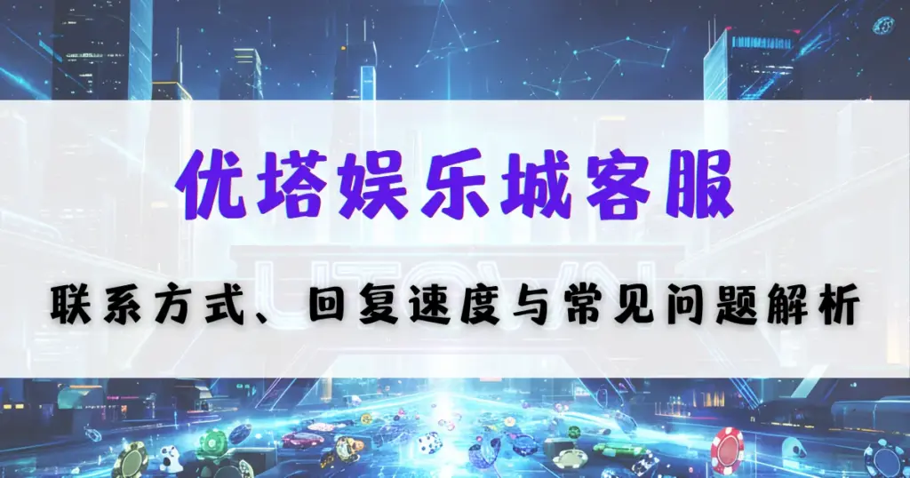 优塔娱乐城客服指南封面，说明联系客服方式、响应速度以及常见问题解决方案