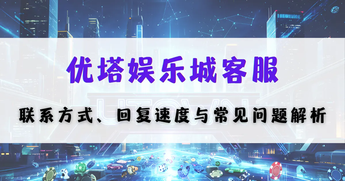 优塔娱乐城客服指南封面，说明联系客服方式、响应速度以及常见问题解决方案