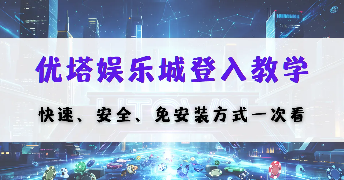 优塔娱乐城登录教学封面，展示快速、安全、免安装的登录方式与操作流程