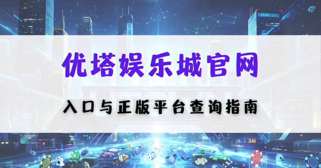 优塔娱乐城官网入口说明图，提供正规平台查询方法与安全访问指引