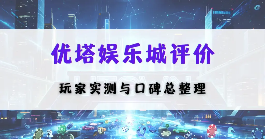 优塔娱乐城评价封面图，展示玩家实测体验与真实口碑总结，背景为科技风线上娱乐城场景