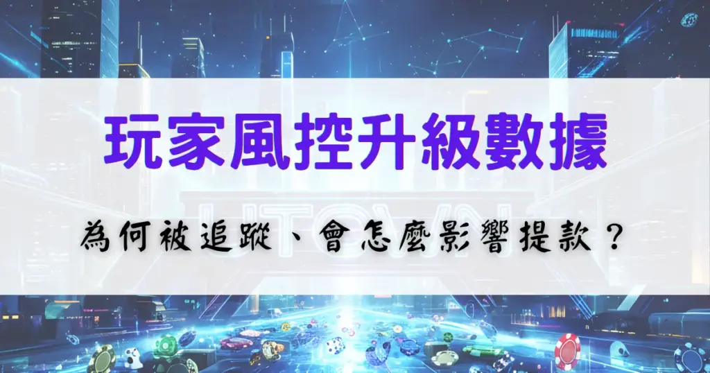優塔娛樂城玩家風控數據分析圖，解釋玩家行為為何被追蹤，以及對提款與帳戶風險的影響
