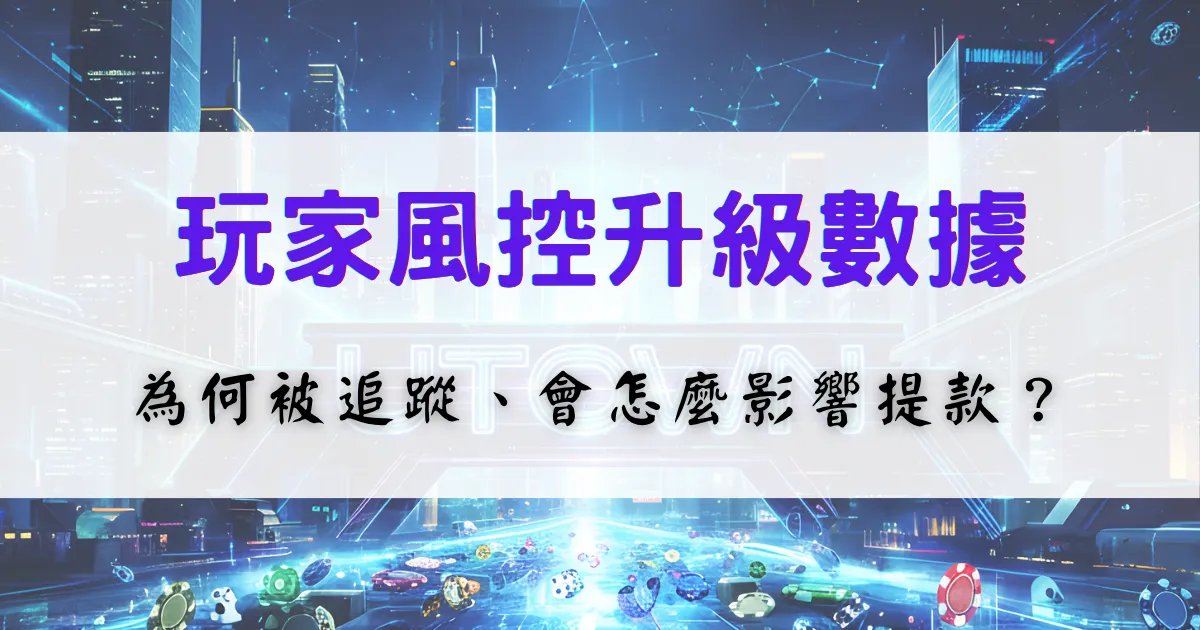 優塔娛樂城玩家風控數據分析圖，解釋玩家行為為何被追蹤，以及對提款與帳戶風險的影響