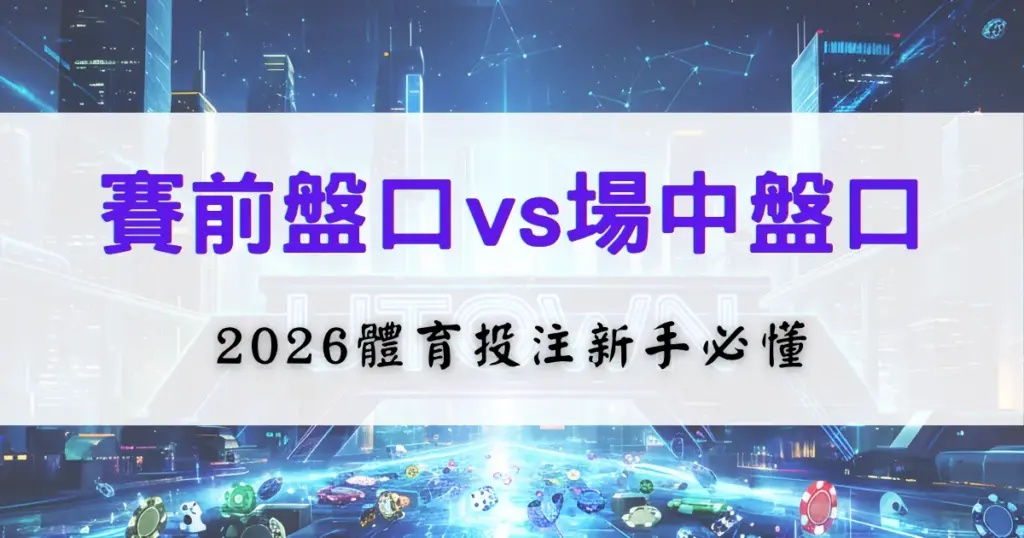 優塔娛樂城投注教學封面，比較賽前盤與場中盤差異，提供2026體育下注新手必學觀念