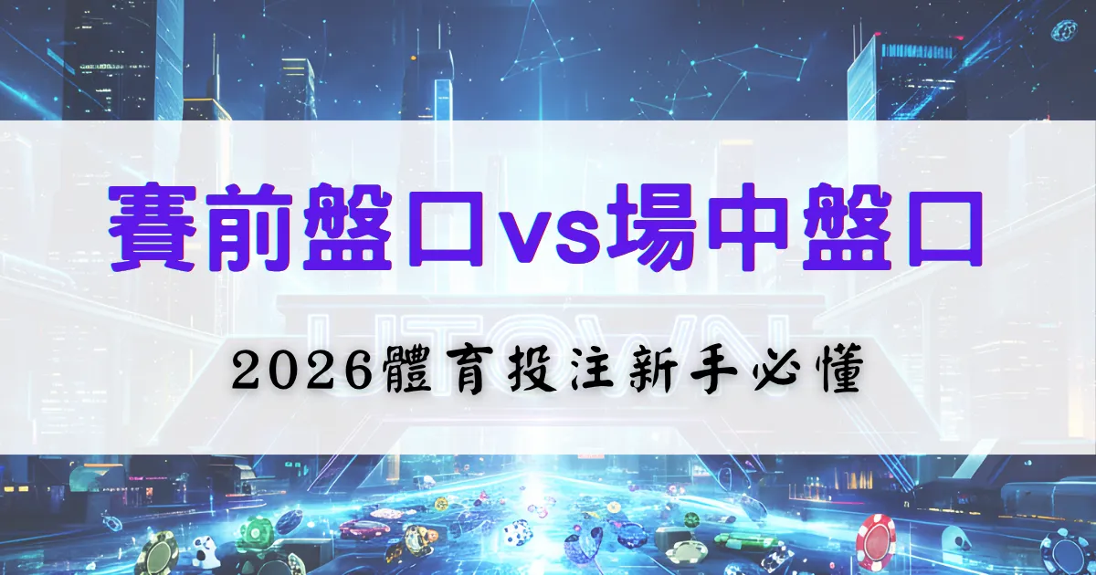 優塔娛樂城投注教學封面，比較賽前盤與場中盤差異，提供2026體育下注新手必學觀念