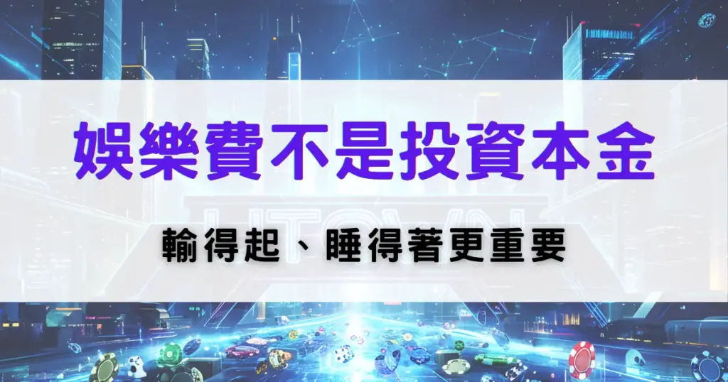 優塔娛樂城理性娛樂提醒圖，強調娛樂費不是投資本金，並提醒控制輸贏與情緒管理的重要性