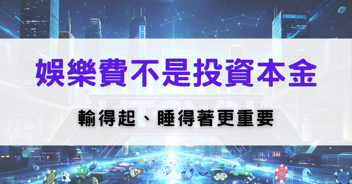 優塔娛樂城理性娛樂提醒圖，強調娛樂費不是投資本金，並提醒控制輸贏與情緒管理的重要性