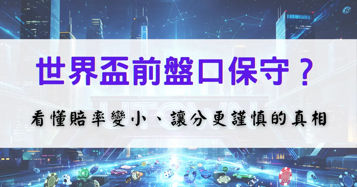 優塔娛樂城世界盃投注策略圖，說明賽前盤口偏保守的原因，並解析賠率變化與風險控制
