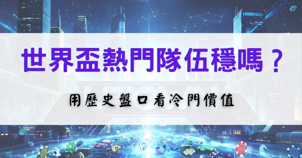 優塔娛樂城世界盃熱門隊分析圖，透過歷史盤口數據評估冷門價值與投注技巧
