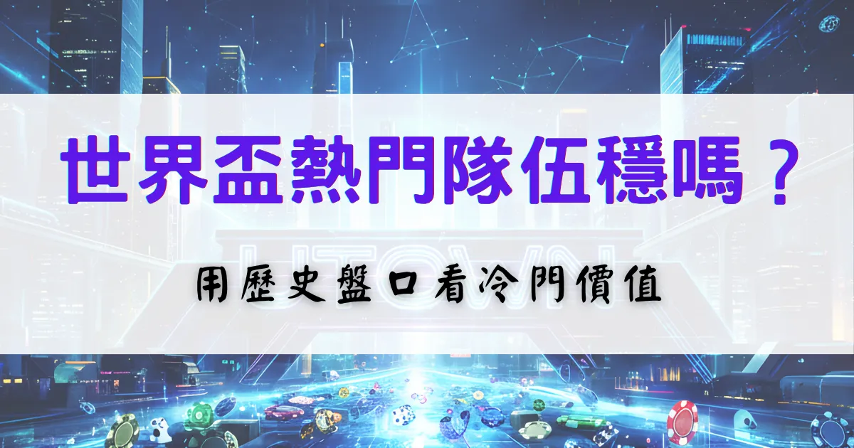優塔娛樂城世界盃熱門隊分析圖，透過歷史盤口數據評估冷門價值與投注技巧