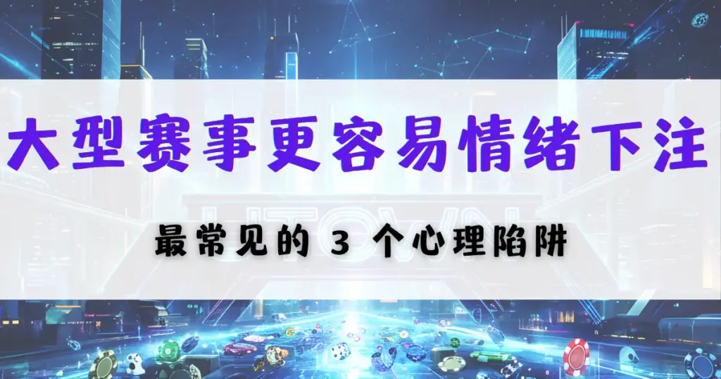 优塔娱乐城大型赛事投注心理图，说明情绪化下注风险与常见心理误区及止损控制方法
