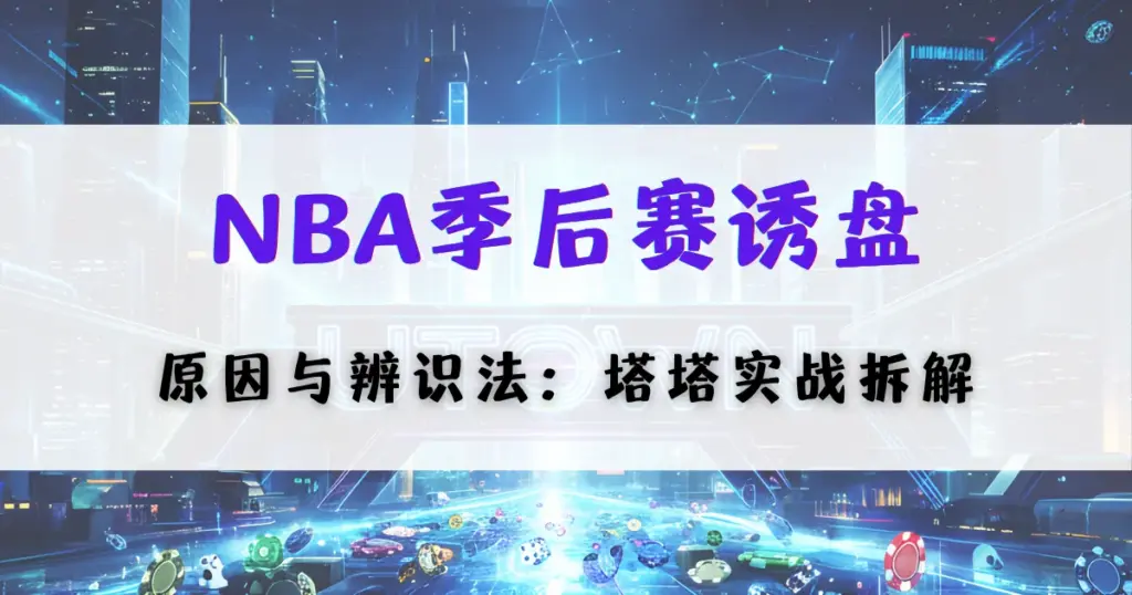 优塔娱乐城NBA季后赛诱盘分析封面，解析诱盘形成原因与实战辨识技巧