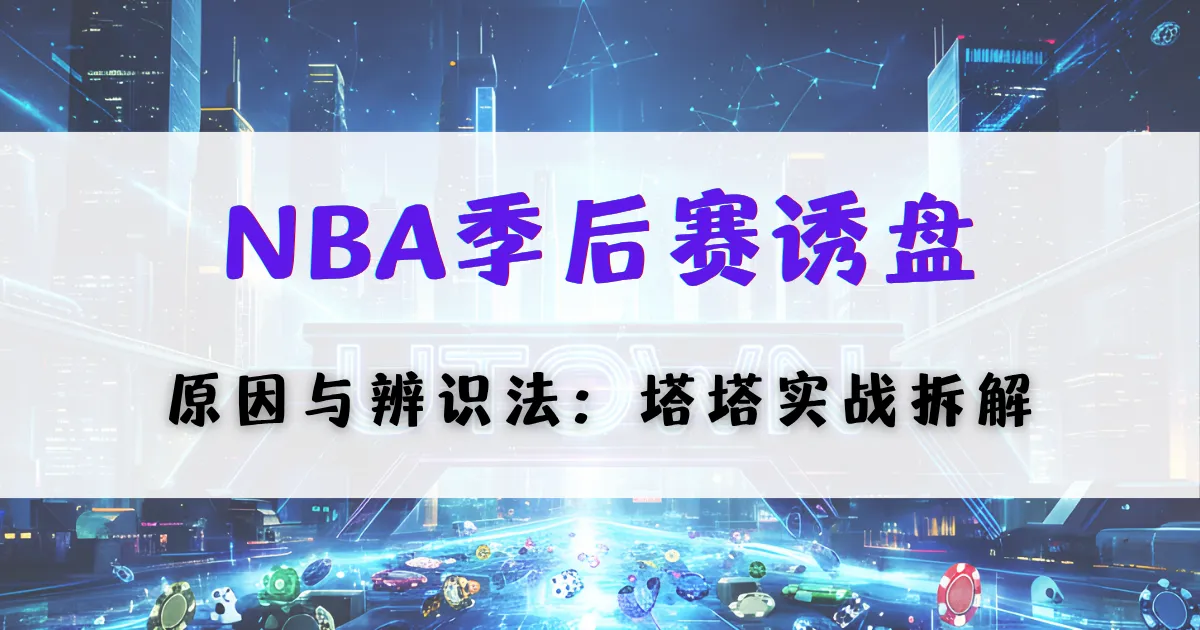 优塔娱乐城NBA季后赛诱盘分析封面，解析诱盘形成原因与实战辨识技巧