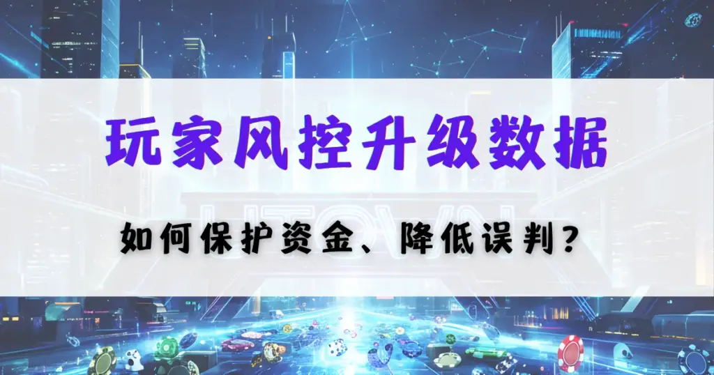 优塔娱乐城玩家风控数据图，讲解玩家行为被追踪的原因以及对账户与提款的影响