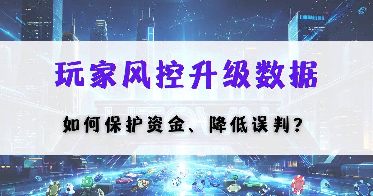 优塔娱乐城玩家风控数据图，讲解玩家行为被追踪的原因以及对账户与提款的影响